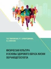 Физическая культура и основы здорового образа жизни обучающегося вуза