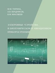 Электронные устройства в биотехническом и авиационном приборостроении