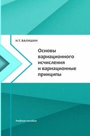Основы вариационного исчисления и вариационные принципы