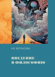 Введение в философию