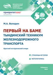 Первый на БАМе. Тындинский техникум железнодорожного транспорта: краткий исторический очерк
