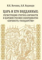 Царь и его подданные: регистрация статуса личности в царской России в координатах «личность–государство»