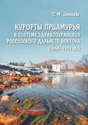 Курорты Приамурья в системе здравоохранения российского дальнего востока (1863–1991 гг.)