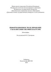 Информационное моделирование схем питания тяговых нагрузок