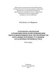 Разработка подходов к решению проблемы повышения энергоэффективности и экологичности котельных и печных установок в различных производствах