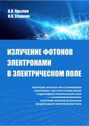 Излучение фотонов электронами в электрическом поле