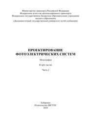 Проектирование фотоэлектрических систем. В 3 ч. Ч. 2