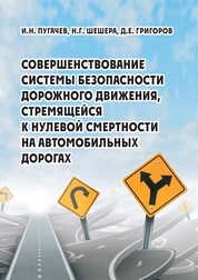 Совершенствование системы безопасности дорожного движения, стремящейся к нулевой смертности на автомобильных дорогах
