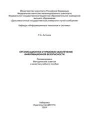Организационное и правовое обеспечение информационной безопасности