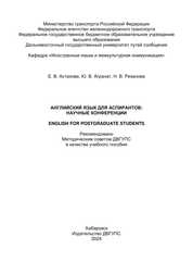 Английский язык для аспирантов: научные конференции = = English for Postgraduate Students