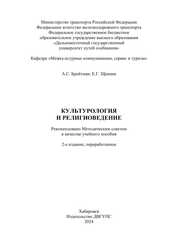 Культурология и религиоведение