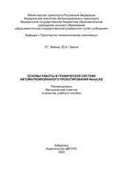 Основы работы в графической системе автоматизированного проектирования NanoCAD