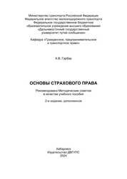 Основы страхового права