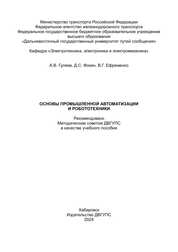 Основы промышленной автоматизации и робототехники