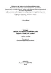 Теория автоматического управления подвижным составом