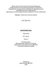 Информатика: практикум. В 2 ч. Ч. 2