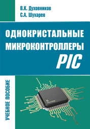 Однокристальные микроконтроллеры PIC