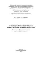 Расследование преступлений в сфере компьютерной информации