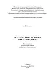 Объектно-ориентированное программирование