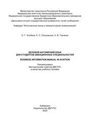 Деловой английский язык для студентов авиационных специальностей = Business information manual in aviation