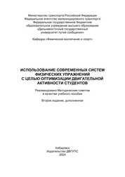 Использование современных систем физических упражнений с целью оптимизации двигательной активности студентов
