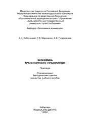 Экономика предприятия на транспорте: практикум