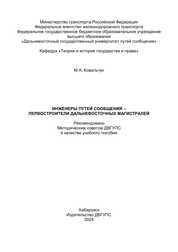 Инженеры путей сообщения – первостроители дальневосточных магистралей