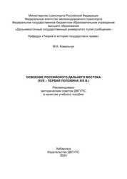 Освоение российского Дальнего Востока (XVII – первая половина XIX в.)