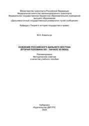 Освоение российского Дальнего Востока (вторая половина XIX – начало ХХ века)