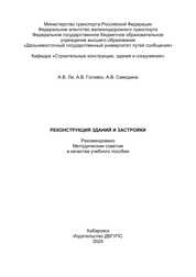 Реконструкция зданий и застройки