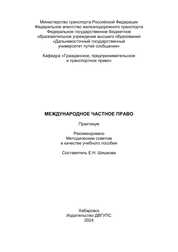 Международное частное право: практикум