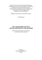 Исследование систем автоматического управления
