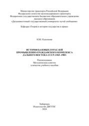 История базовых отраслей промышленно-гражданского комплекса Дальнего Востока СССР (1965–1985)