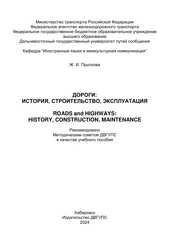 Дороги: история, строительство, эксплуатация = Roads and Highways: History, Construction, Maintenance