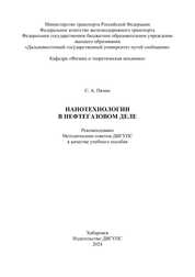 Нанотехнологии в нефтегазовом деле
