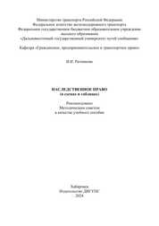 Наследственное право (в схемах и таблицах)