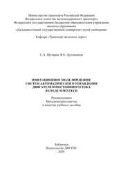 Имитационное моделирование систем автоматического управления двигателем постоянного тока в среде SimInTech