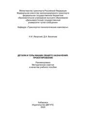 Детали и узлы машин общего назначения. Проектирование