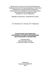 Техническое обслуживание напольных устройств сигнализации, централизации и блокировки