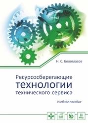 Ресурсосберегающие технологии технического сервиса