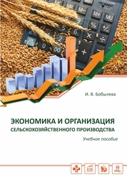 Экономика и организация сельскохозяйственного производства