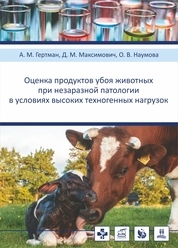 Оценка продуктов убоя животных при незаразной патологии в условиях высоких техногенных нагрузок