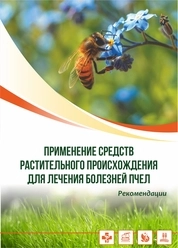 Применение средств растительного происхождения для лечения болезней пчел: рекомендации