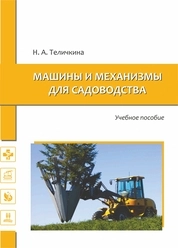 Машины и механизмы для садоводства