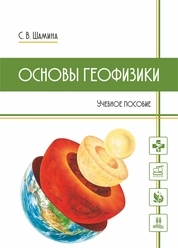 Основы геофизики
