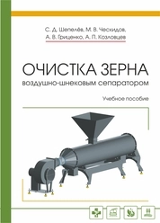 Очистка зерна воздушно-шнековым сепаратором
