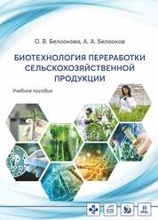 Биотехнология переработки сельскохозяйственной продукции