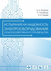 Испытания на надежность электрооборудования сельскохозяйственного производства