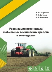 Реализация потенциала мобильных технических средств в земледелии