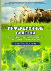 Инфекционные болезни молодняка сельскохозяйственных животных (бактериальные)